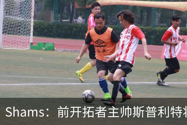 Shams：前开拓者主帅斯普利特将担任公牛新任主教练！